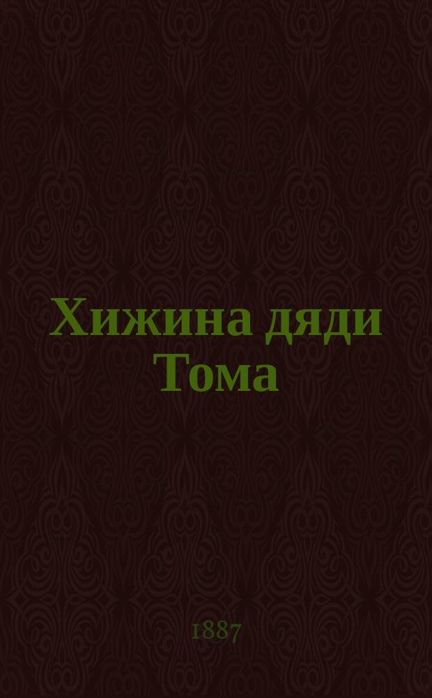 Хижина дяди Тома : Повесть г-жи Стове, рассказ. детям г-жею Арабеллою Пальмер : Пер. с англ