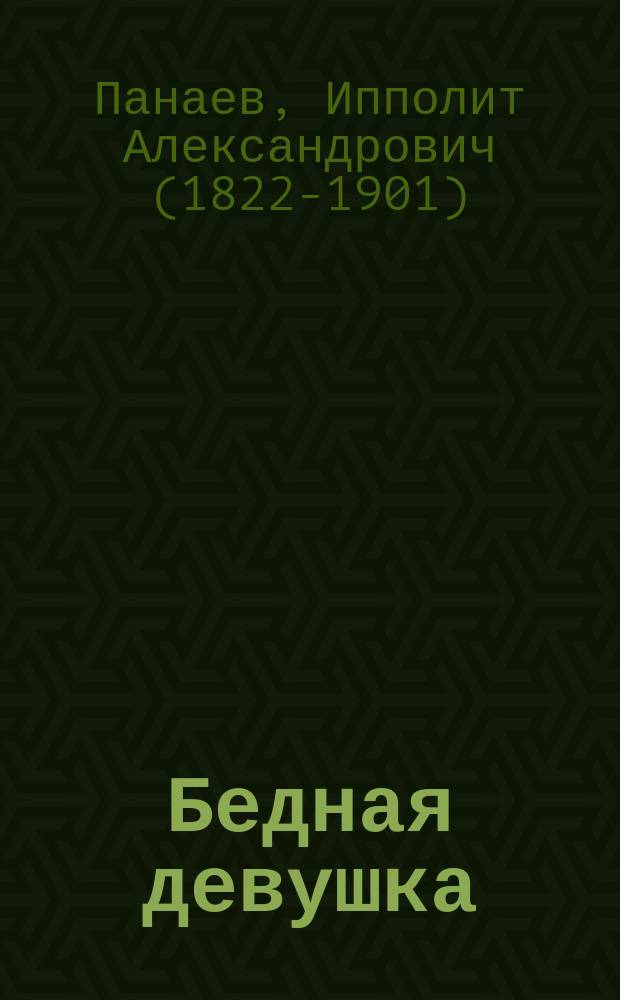 Бедная девушка : Роман Ипполита П-ва. Ч. 1-4