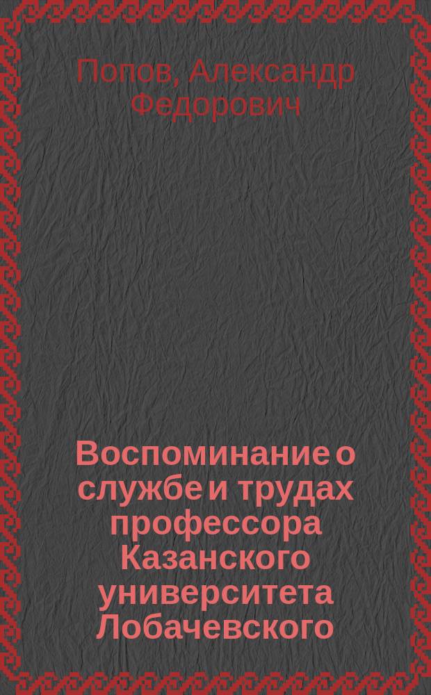 Воспоминание о службе и трудах профессора Казанского университета Лобачевского