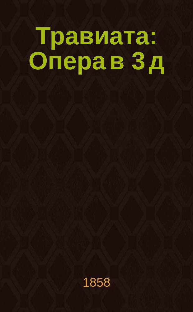 Травиата : Опера в 3 д