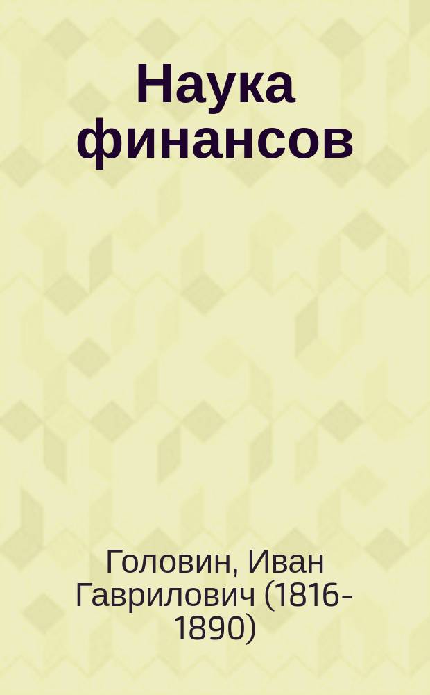 Наука финансов : История двух миллионов