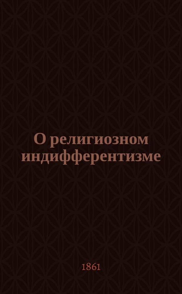 О религиозном индифферентизме
