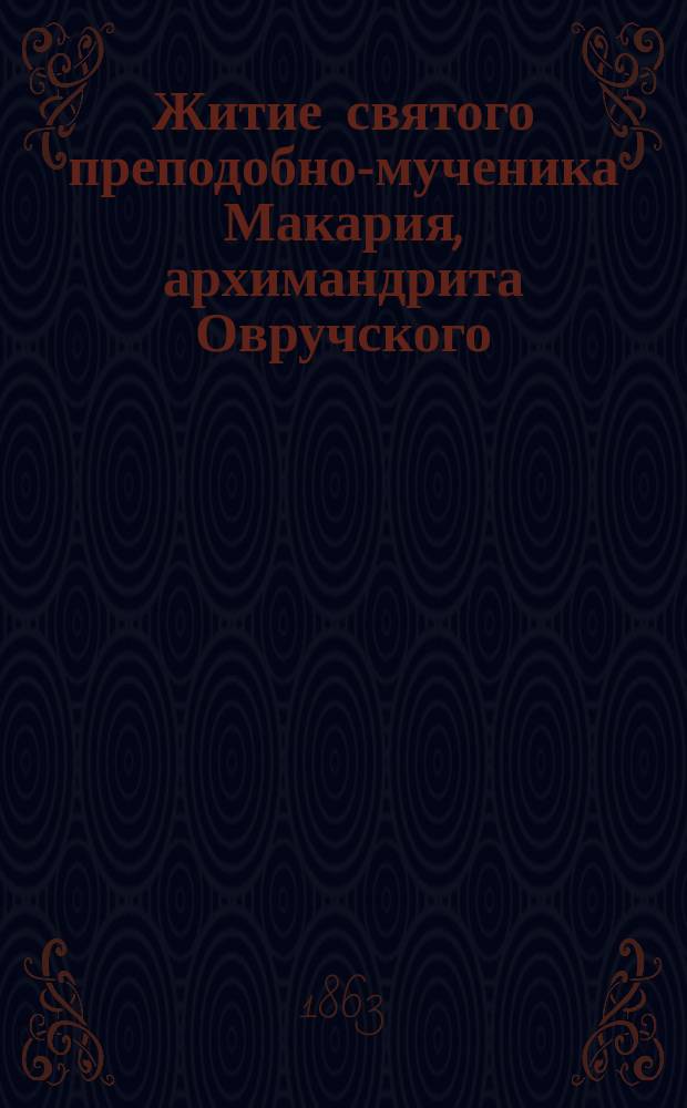 Житие святого преподобно-мученика Макария, архимандрита Овручского