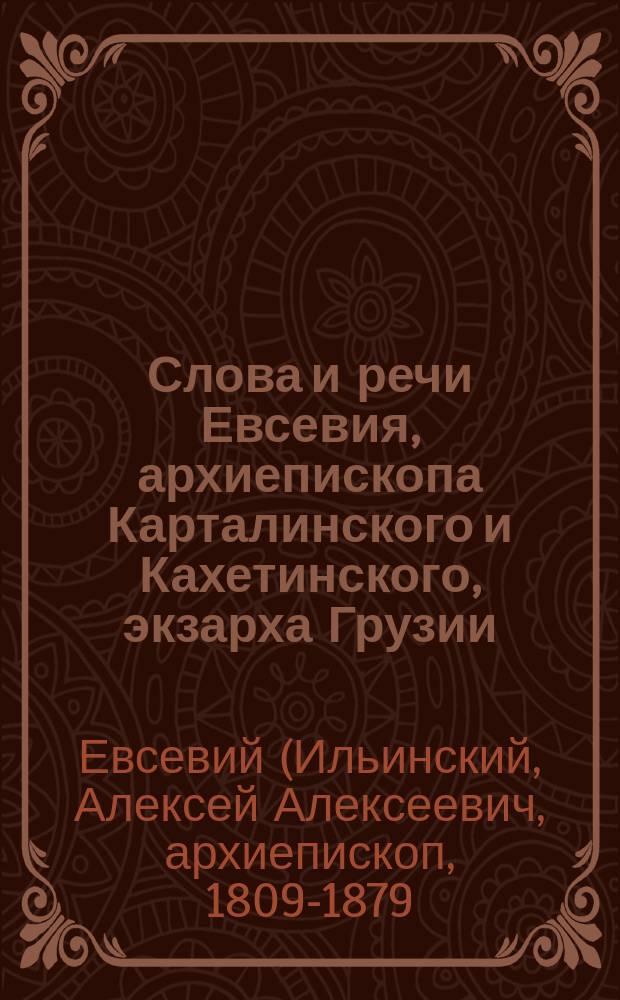 Слова и речи Евсевия, архиепископа Карталинского и Кахетинского, экзарха Грузии