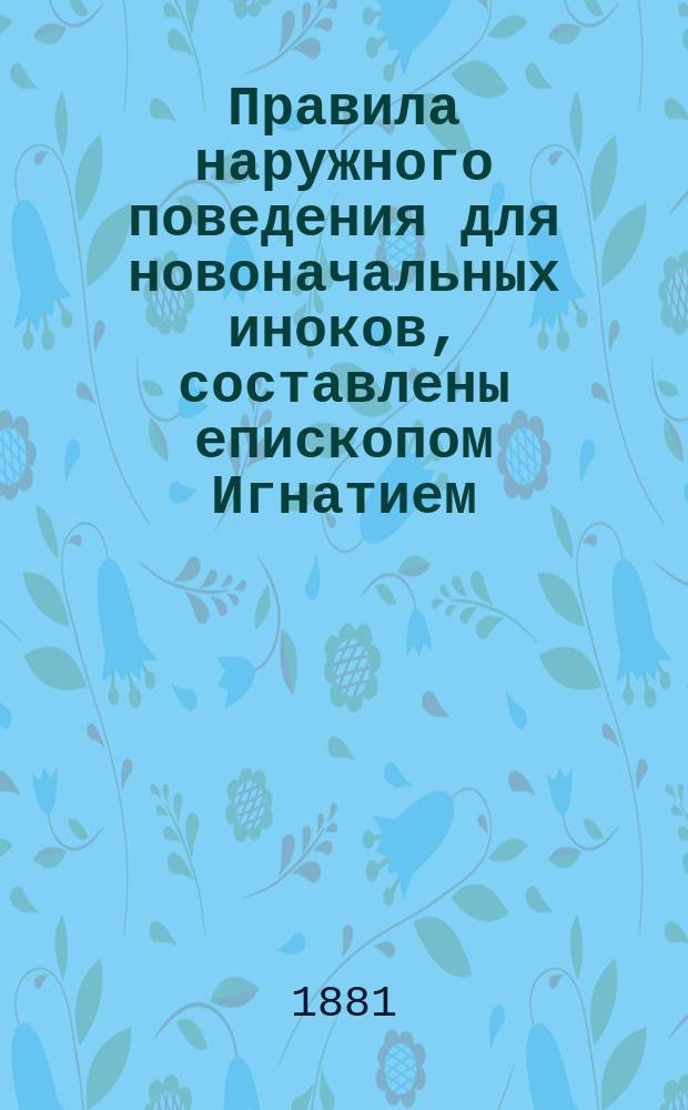 Правила наружного поведения для новоначальных иноков, составлены епископом Игнатием