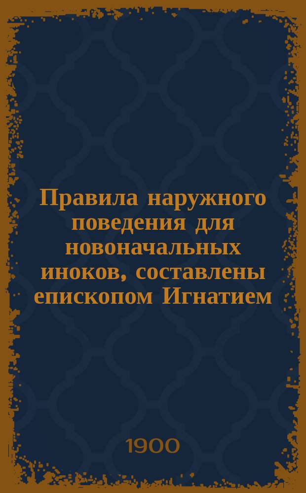 Правила наружного поведения для новоначальных иноков, составлены епископом Игнатием