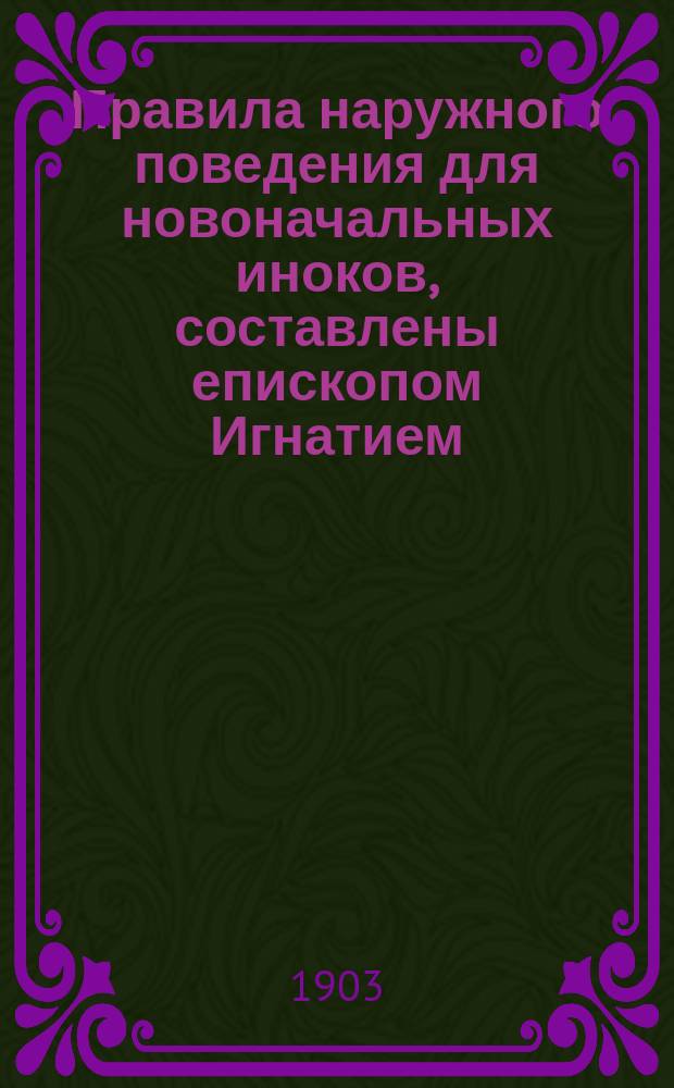 Правила наружного поведения для новоначальных иноков, составлены епископом Игнатием