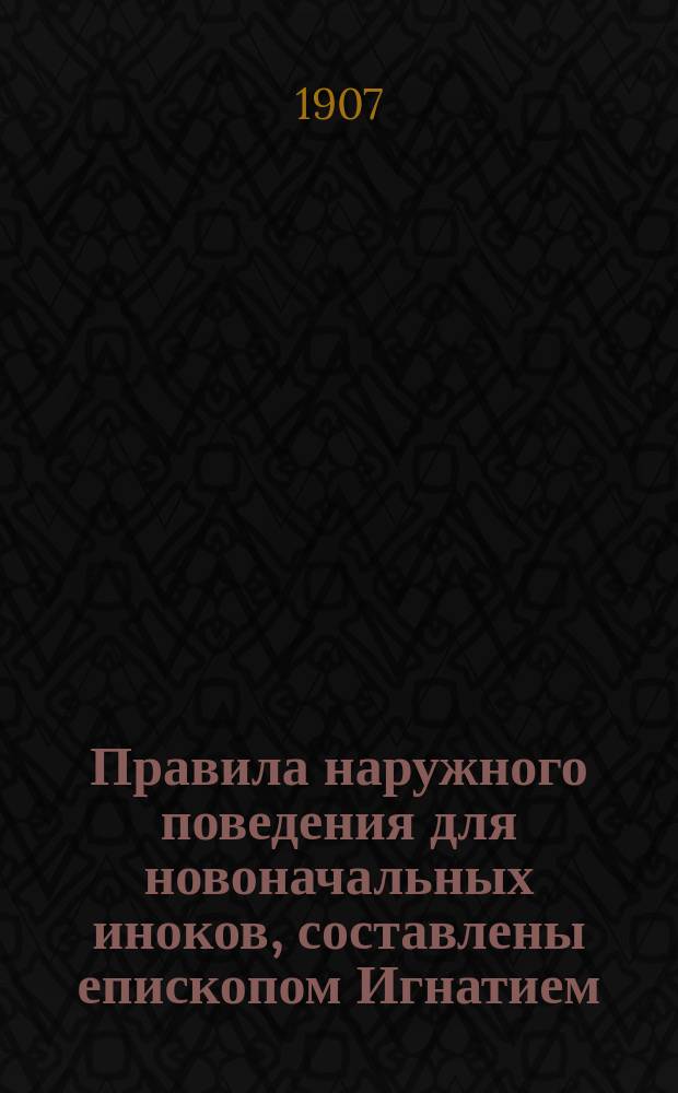 Правила наружного поведения для новоначальных иноков, составлены епископом Игнатием