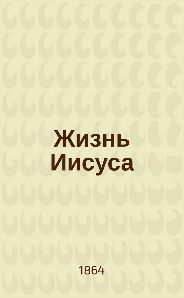 Жизнь Иисуса