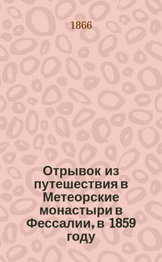 Отрывок из путешествия в Метеорские монастыри в Фессалии, в 1859 году