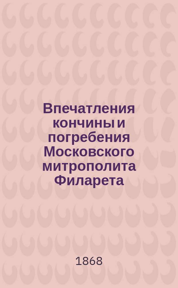 Впечатления кончины и погребения Московского митрополита Филарета