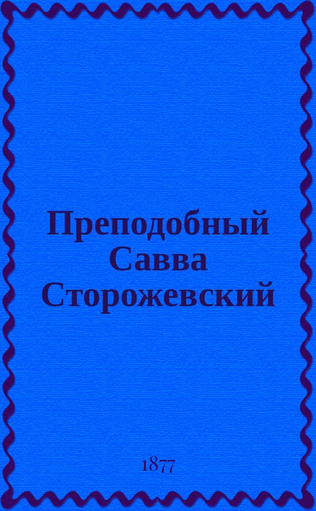 Преподобный Савва Сторожевский