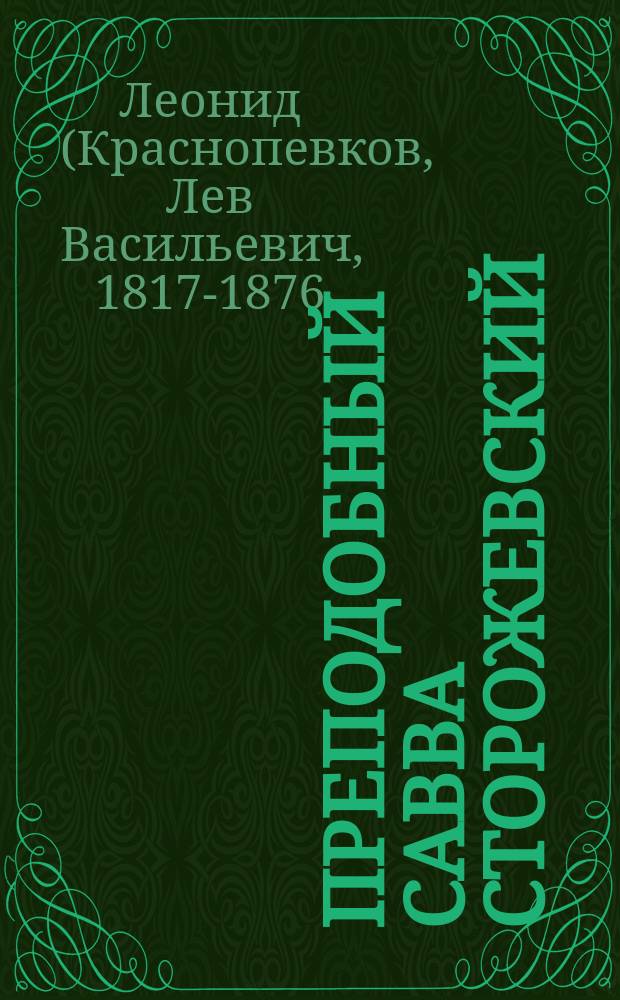 Преподобный Савва Сторожевский