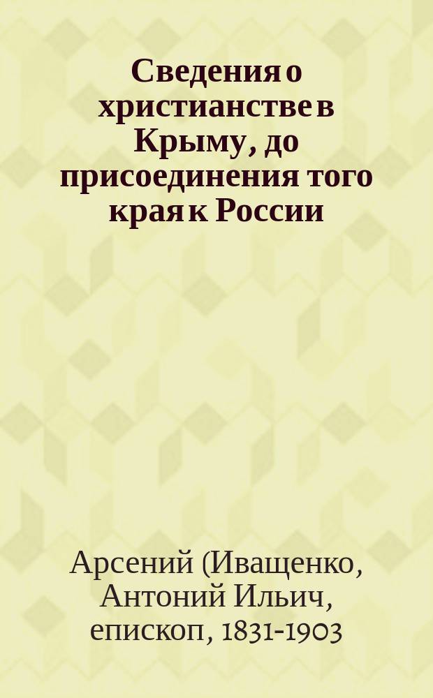 Сведения о христианстве в Крыму, до присоединения того края к России