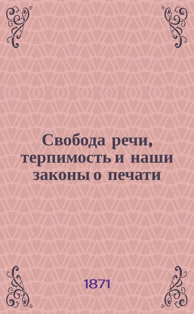 Свобода речи, терпимость и наши законы о печати