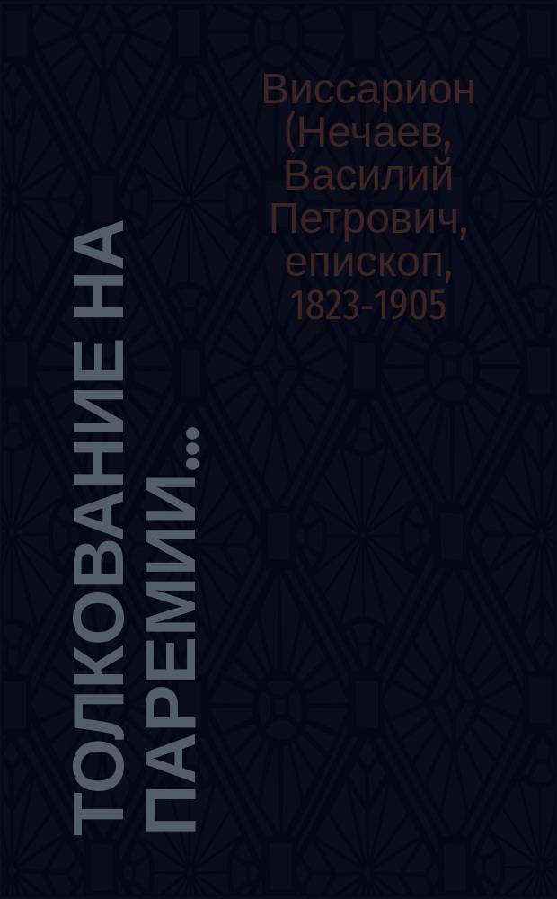 Толкование на паремии...