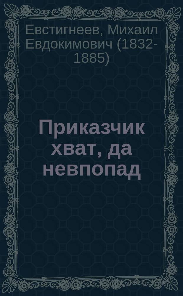 Приказчик хват, да невпопад : Потешная штучка Миши Евстигнеева