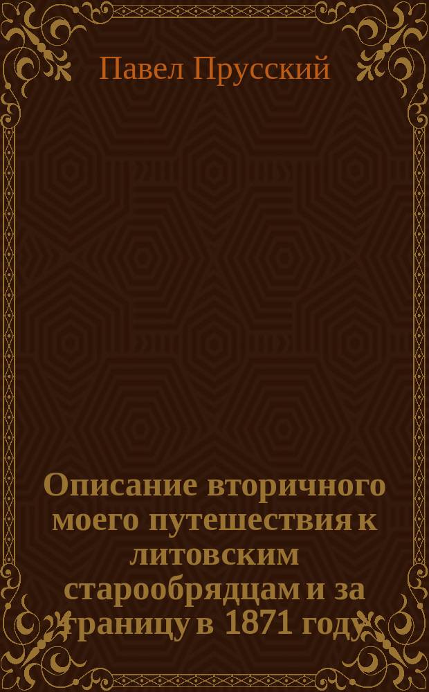 Описание вторичного моего путешествия к литовским старообрядцам и за границу в 1871 году