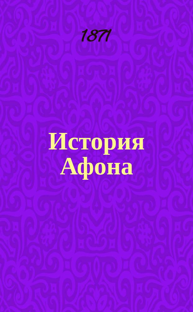 История Афона : Ч. 1-