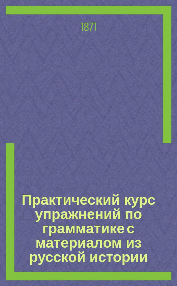 Практический курс упражнений по грамматике с материалом из русской истории : Учеб. пособие для мл. кл. О.И. Москвитиновой. Год 1-