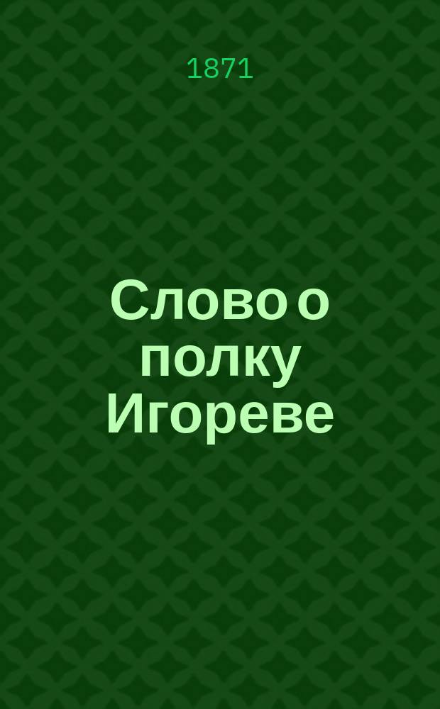 Слово о полку Игореве