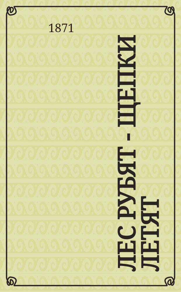 Лес рубят - щепки летят : Роман. Ч. 1-2. Кн. 1-4