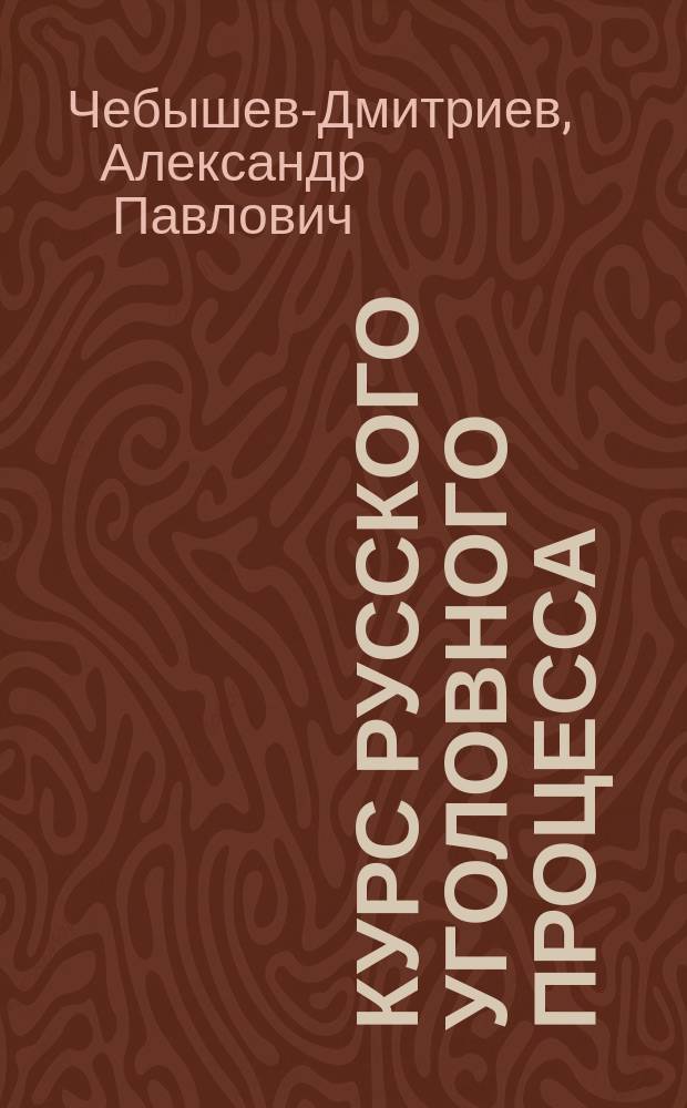 Курс русского уголовного процесса : Лекции проф. А.П. Чебышева-Дмитриева за 1870/71 акад. г. Ч. 1-2
