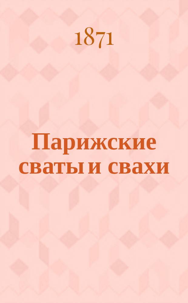Парижские сваты и свахи : Роман : В 6 ч. Ч. 1-6