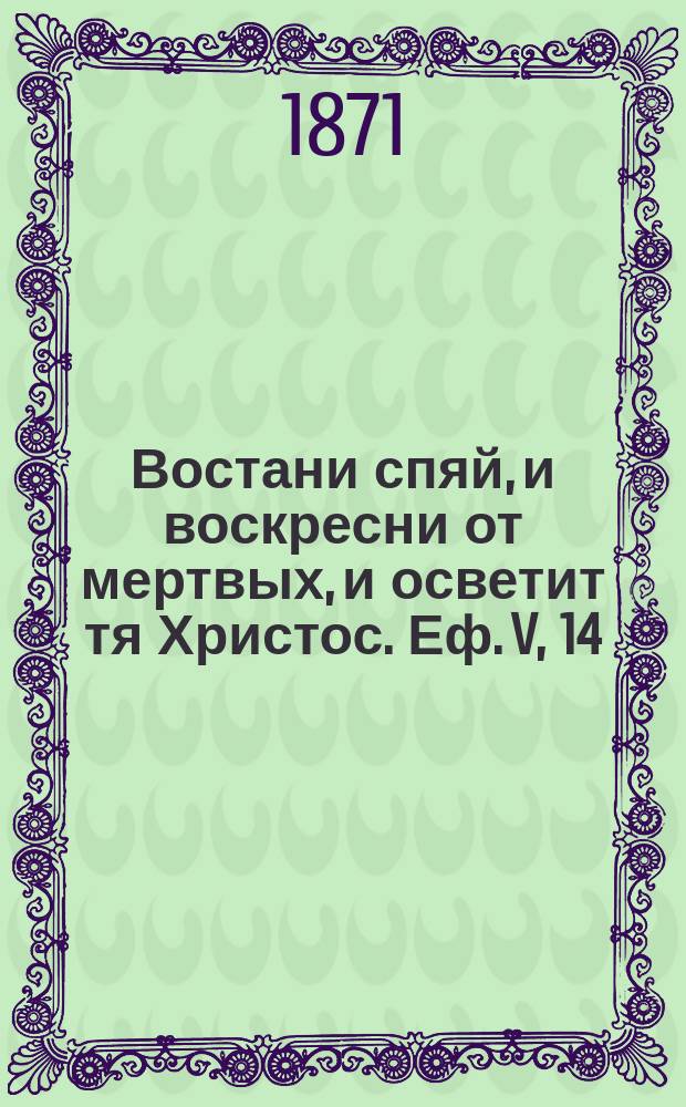 Востани спяй, и воскресни от мертвых, и осветит тя Христос. Еф. V, 14 : Собрание святоотеческих писаний, направленных к пробуждению человека от сна греховного для бодрствования о Христе