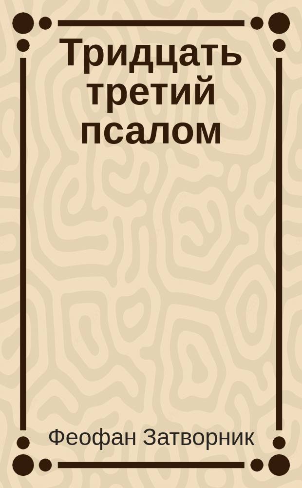 Тридцать третий псалом