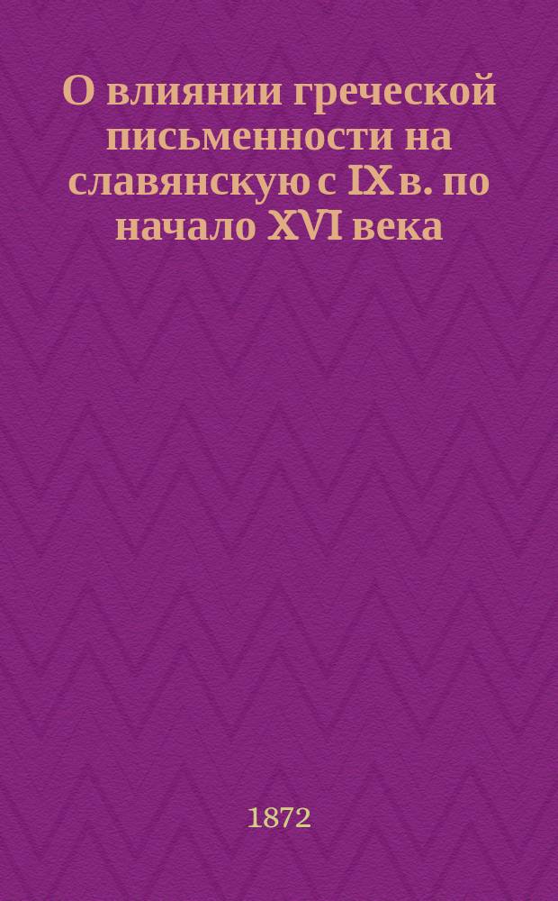 О влиянии греческой письменности на славянскую с IX в. по начало XVI века