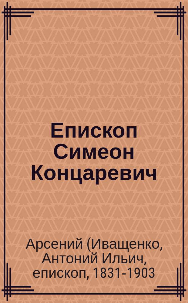 Епископ Симеон Концаревич
