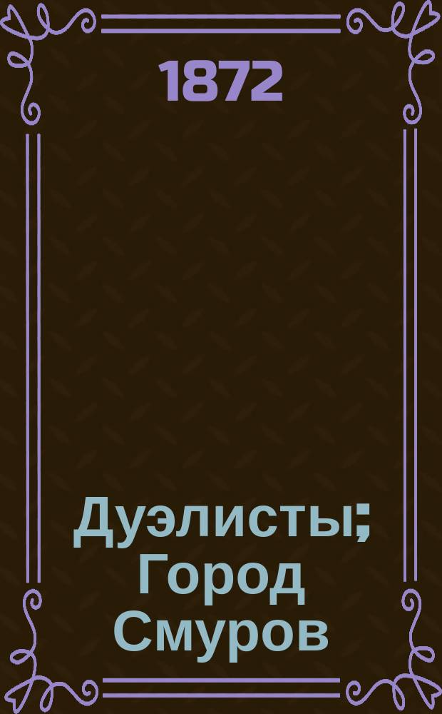 Дуэлисты; Город Смуров: Очерки прошлого / А. Чужбинский