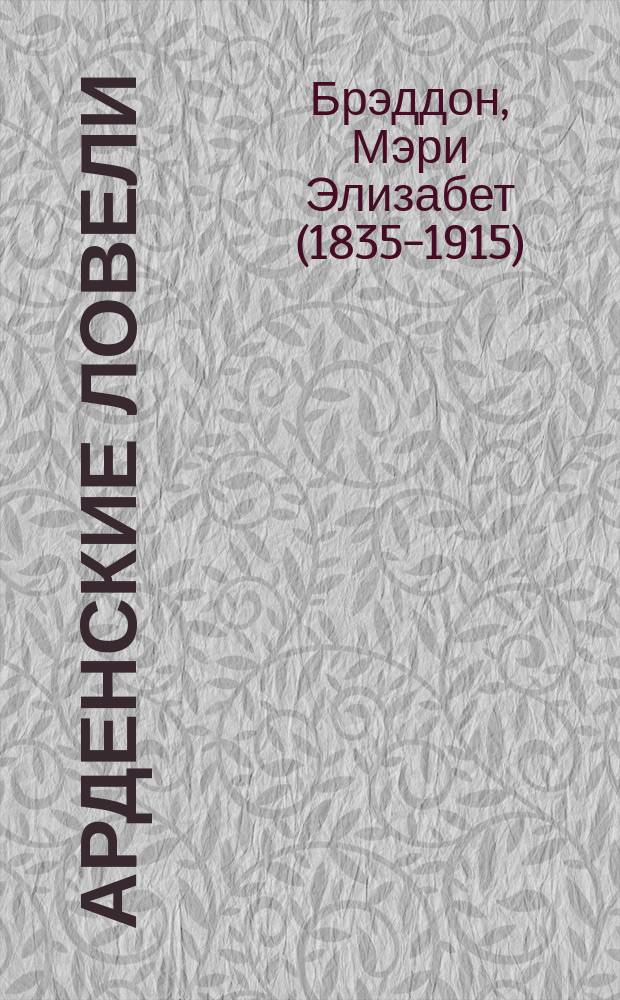 Арденские ловели : Роман