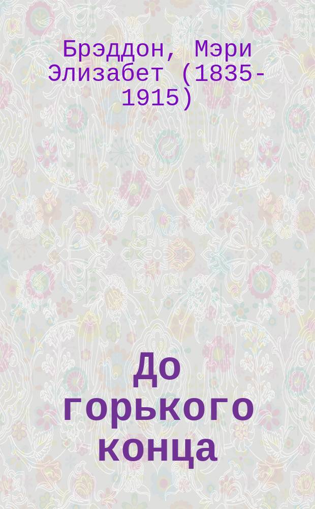 До горького конца : Роман : Пер. с англ