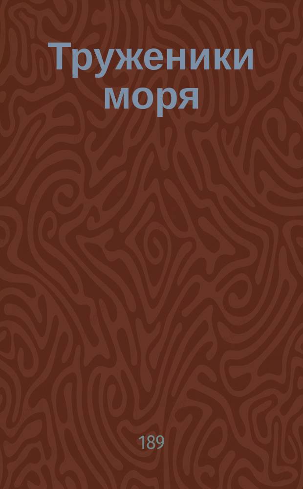 Труженики моря : Роман Виктора Гюго, приспособл. для детей М. Стебницким. Ч. 1-2