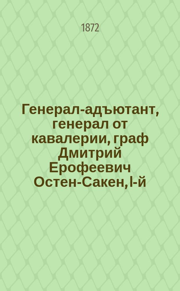Генерал-адъютант, генерал от кавалерии, граф Дмитрий Ерофеевич Остен-Сакен, I-й : Крат. биогр. очерк