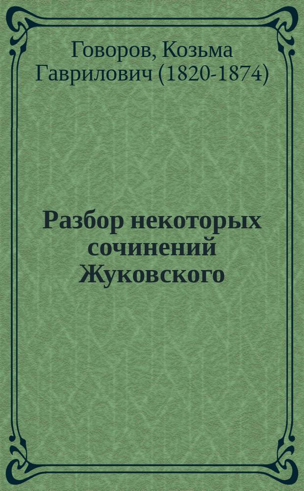 Разбор некоторых сочинений Жуковского : (Для элемент. понятия о романт. поэзии)