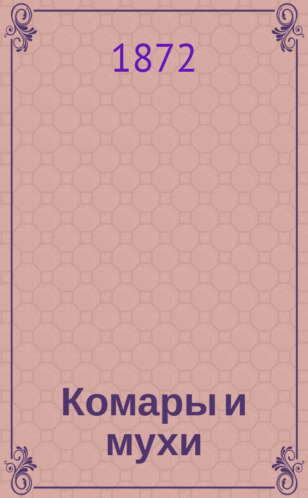 Комары и мухи : Альм. карикатур. направления, содерж. в себе: рассказы, анекдоты, афоризмы, шутки, сцены и юморист. стихотворения