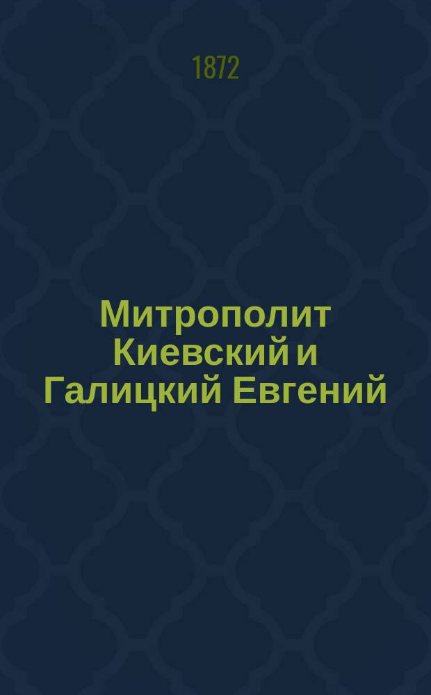 Митрополит Киевский и Галицкий Евгений (Болховитинов)