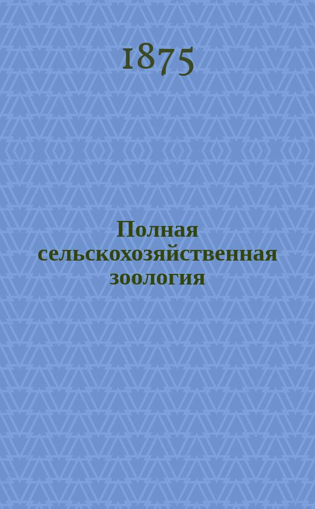 Полная сельскохозяйственная зоология : Руководство для нар. учителей и учит. семинарий. Ч. 4 (последняя) : Пауки и раки ; Черви ; Простейшие