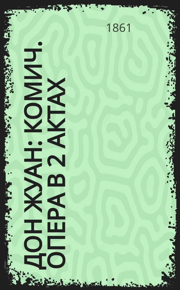 Дон Жуан : Комич. опера в 2 актах