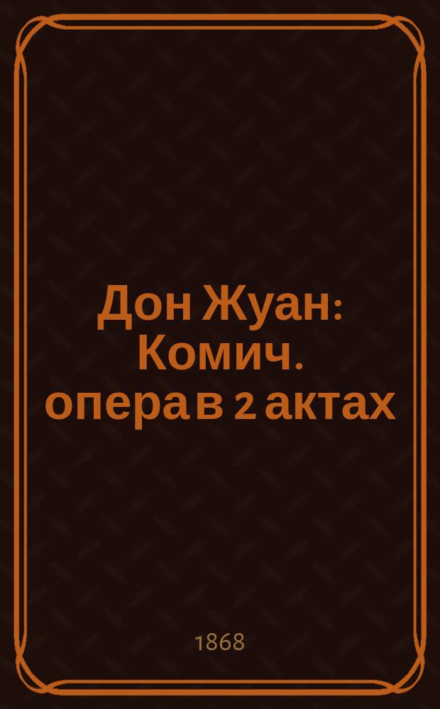 Дон Жуан : Комич. опера в 2 актах