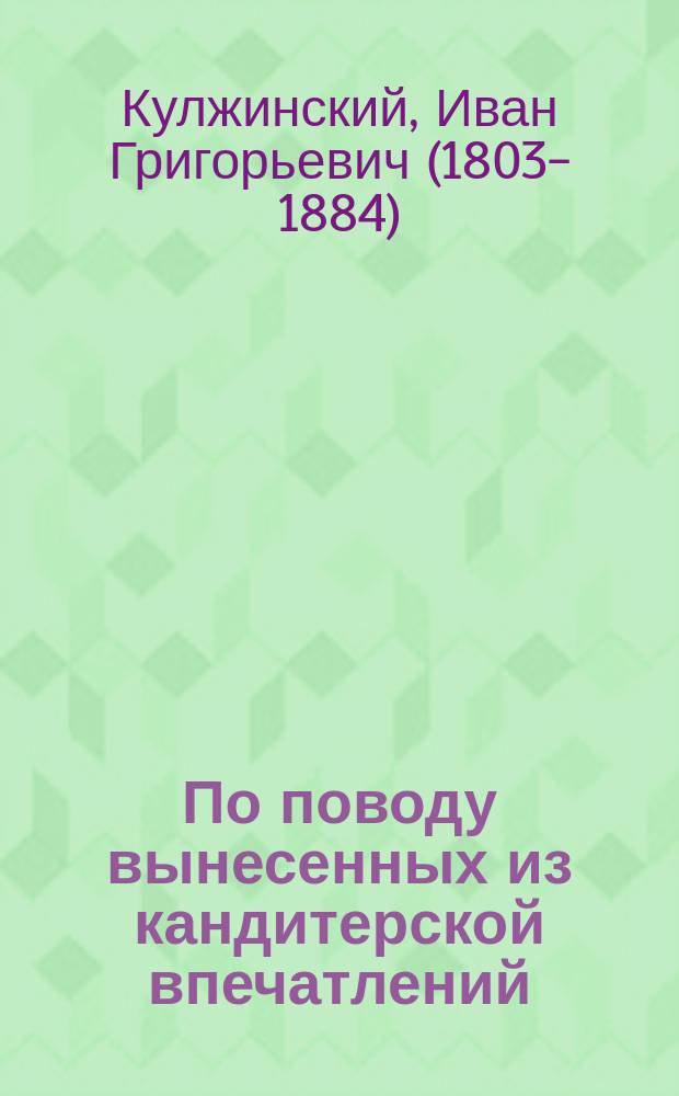 По поводу вынесенных из кандитерской впечатлений : Памфлет. Ответ "Русскому" корреспонденту газеты "Весть"