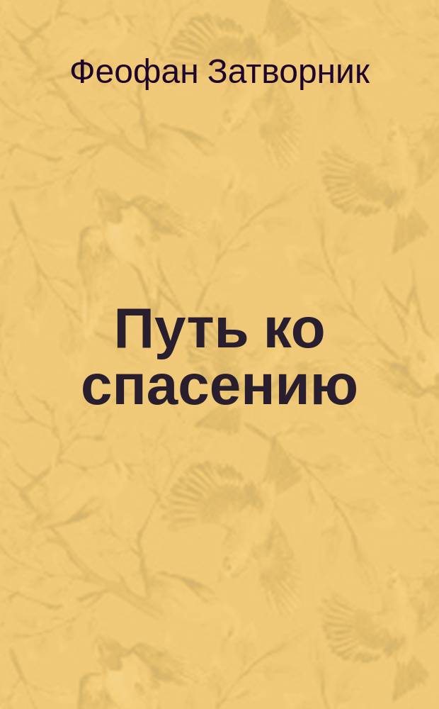 Путь ко спасению : (Краткий очерк аскетики) : Заключительное прибавление к Письмам о христианской жизни