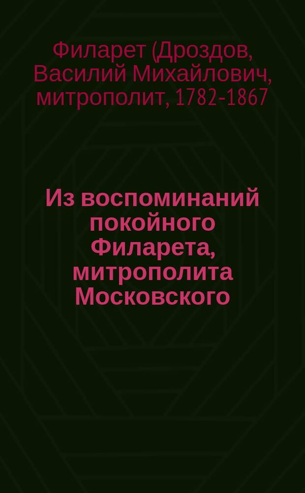 Из воспоминаний покойного Филарета, митрополита Московского
