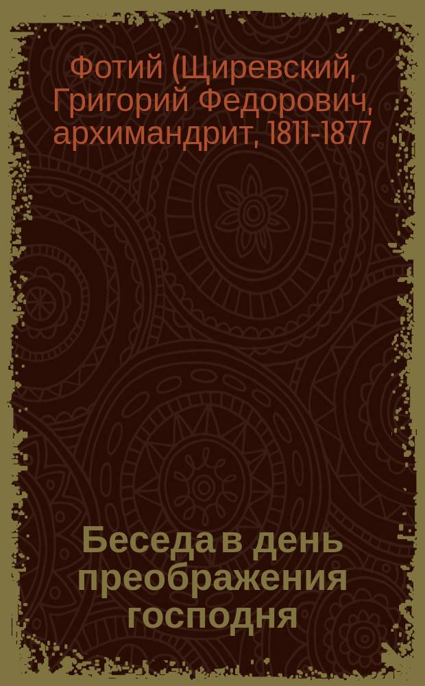Беседа в день преображения господня