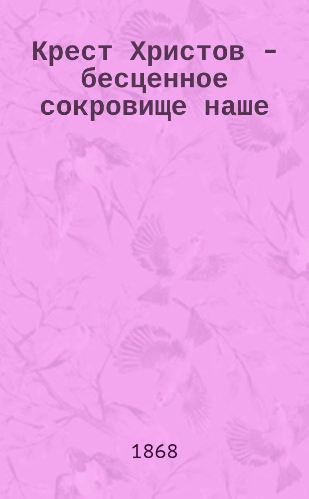 Крест Христов - бесценное сокровище наше