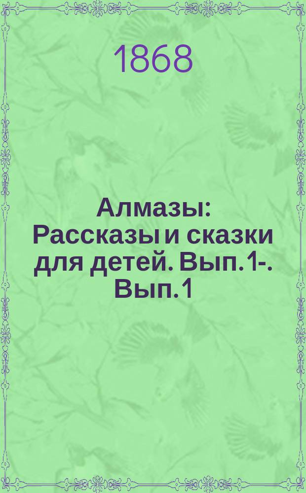 Алмазы : Рассказы и сказки для детей. Вып. 1-. Вып. 1 : [Бриллиантовая ярмарка. Девочка из снега. Козетта. Молли. Брат и сестра
