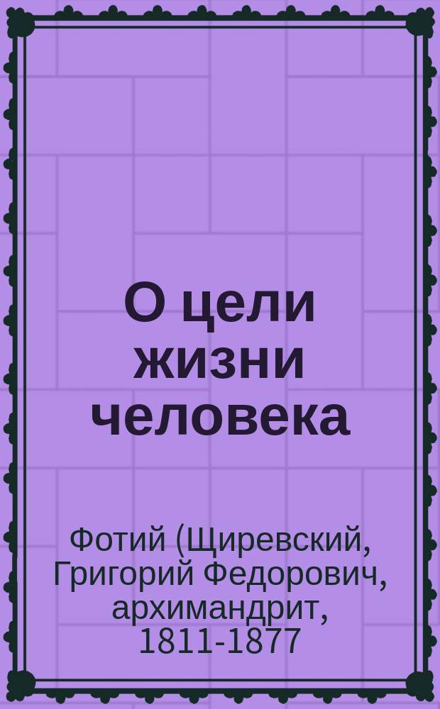 О цели жизни человека